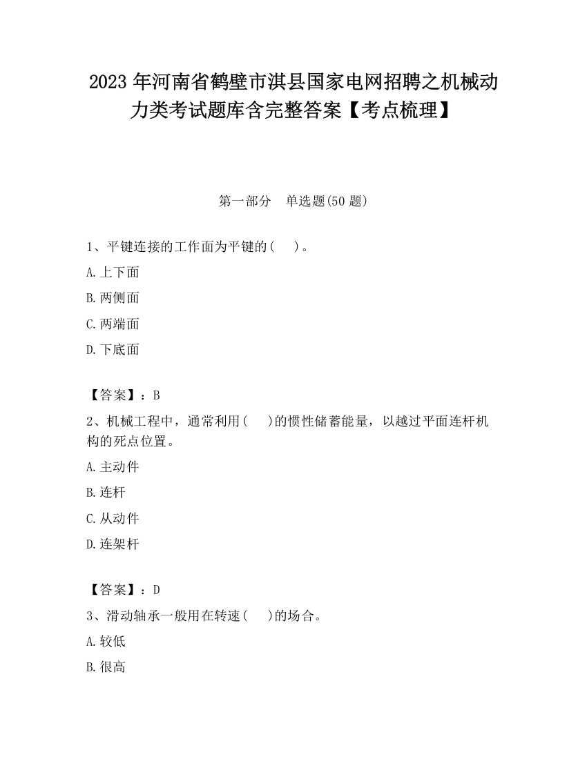 2023年河南省鹤壁市淇县国家电网招聘之机械动力类考试题库含完整答案【考点梳理】