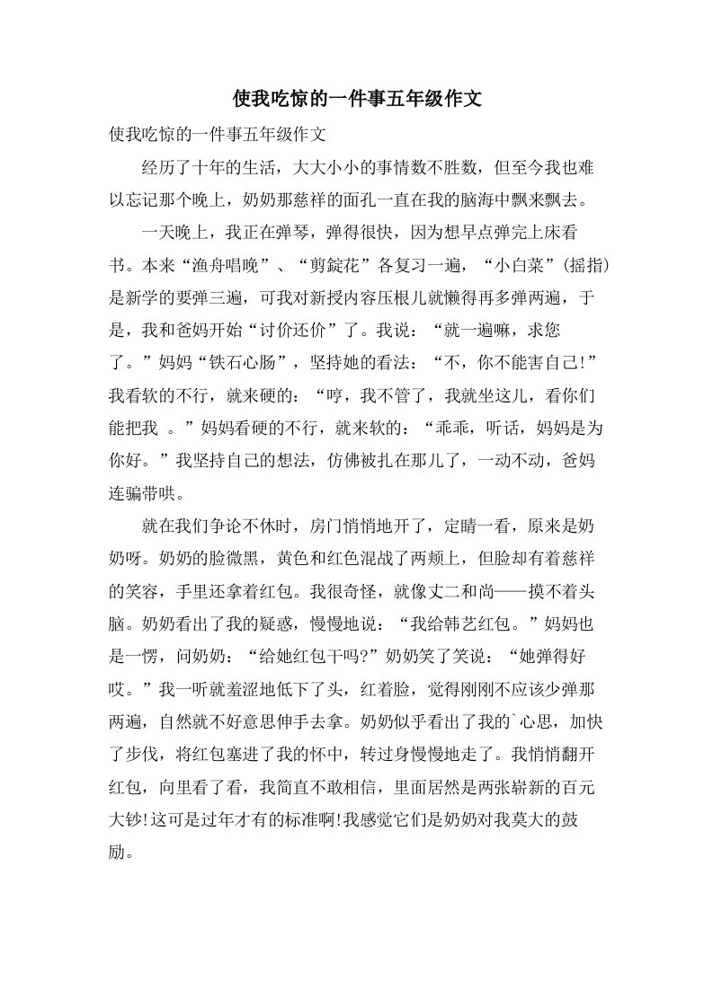 使我吃惊的一件事五年级作文