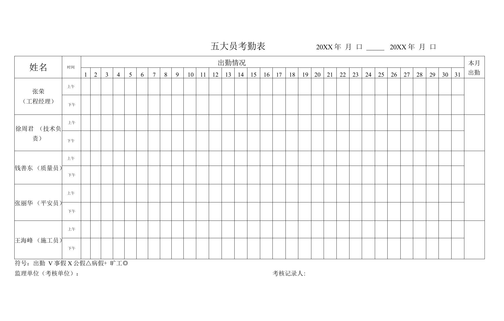 五大员考勤表