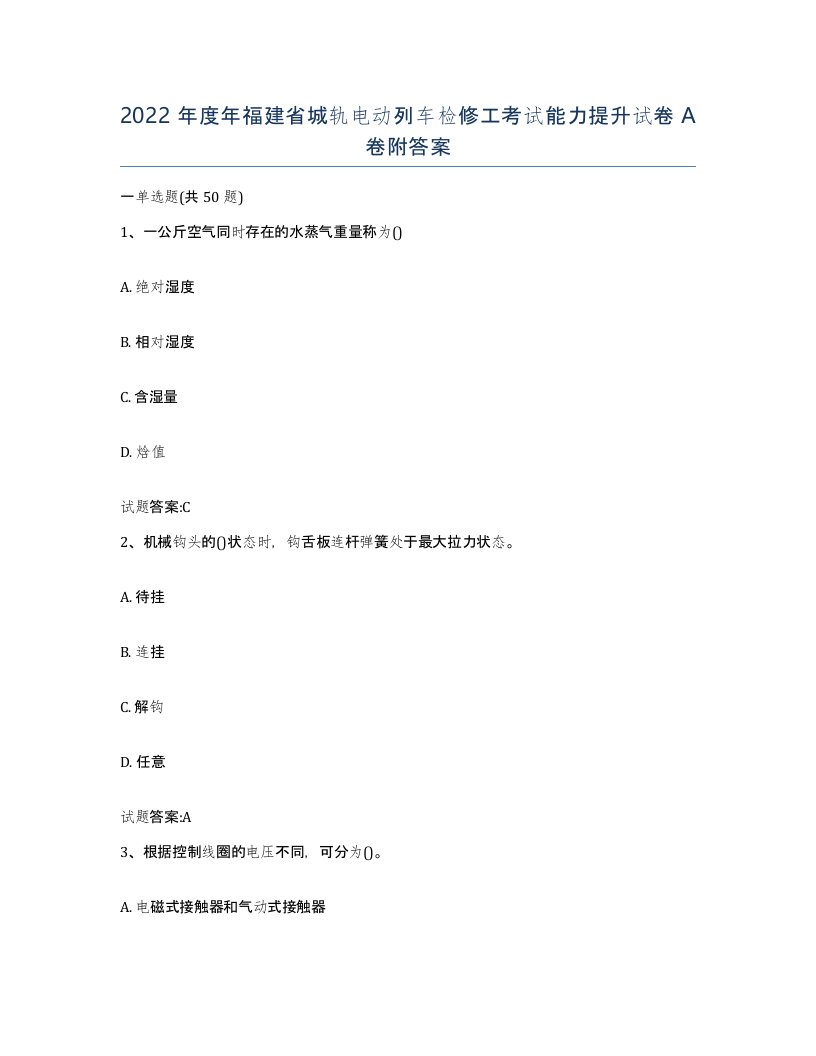 2022年度年福建省城轨电动列车检修工考试能力提升试卷A卷附答案