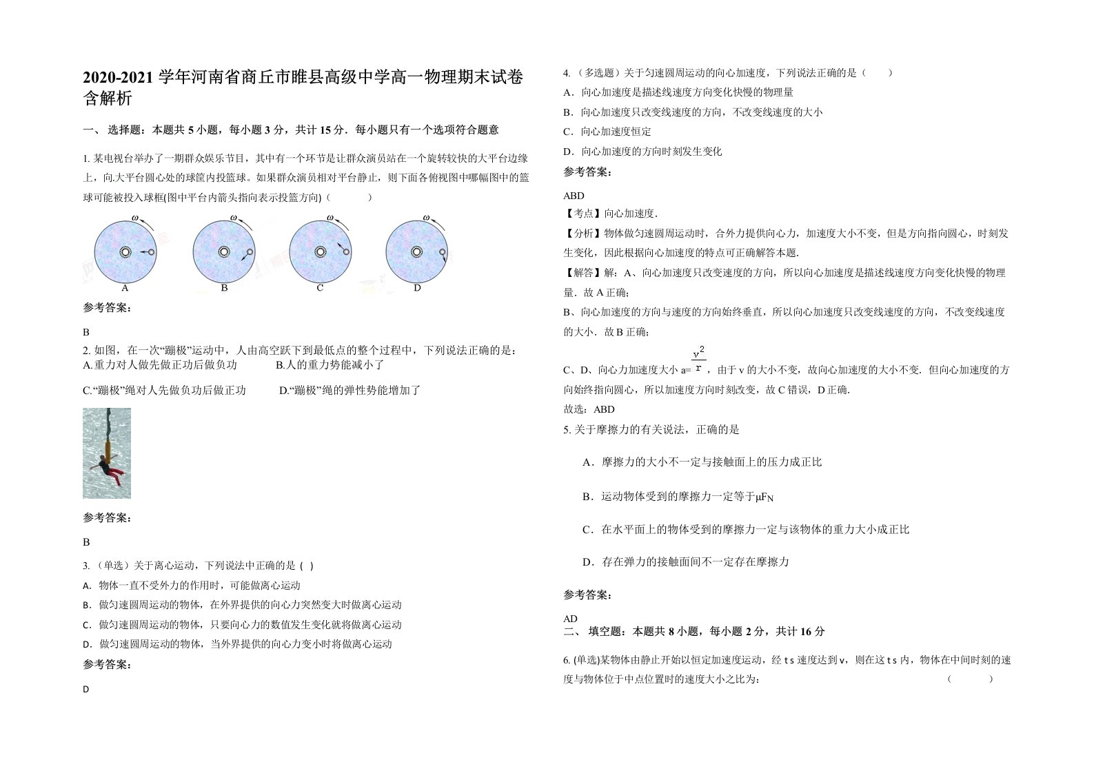 2020-2021学年河南省商丘市睢县高级中学高一物理期末试卷含解析