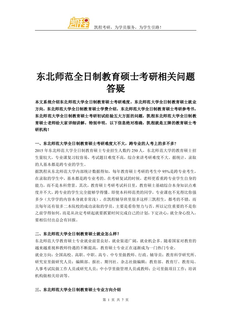 东北师范全日制教育硕士考研相关问题答疑