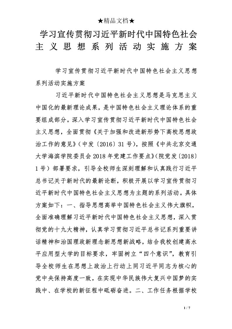 学习宣传贯彻习近平新时代中国特色社会主义思想系列活动实施方案