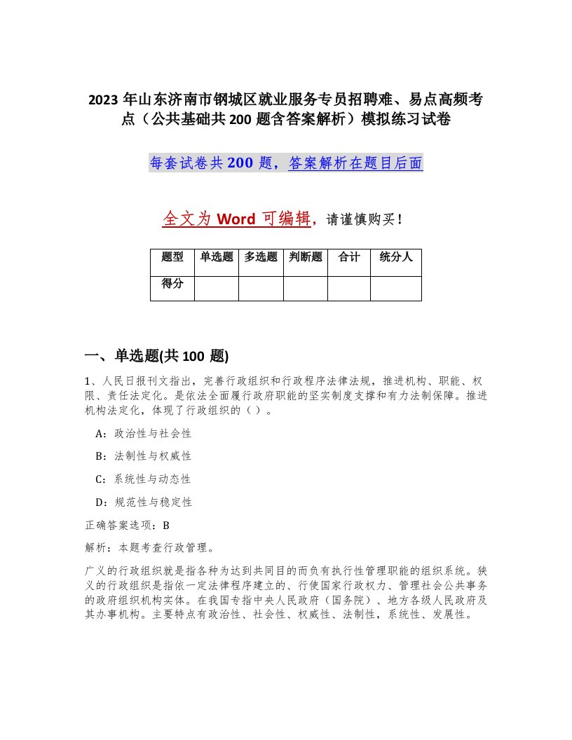 2023年山东济南市钢城区就业服务专员招聘难易点高频考点公共基础共200题含答案解析模拟练习试卷