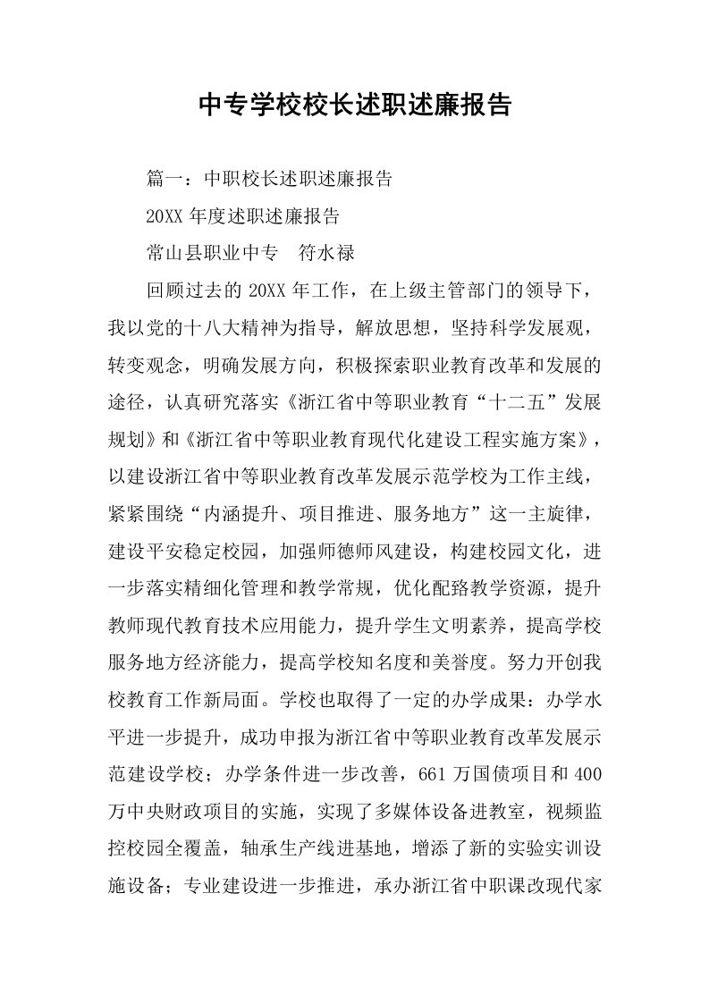 中专学校校长述职述廉报告