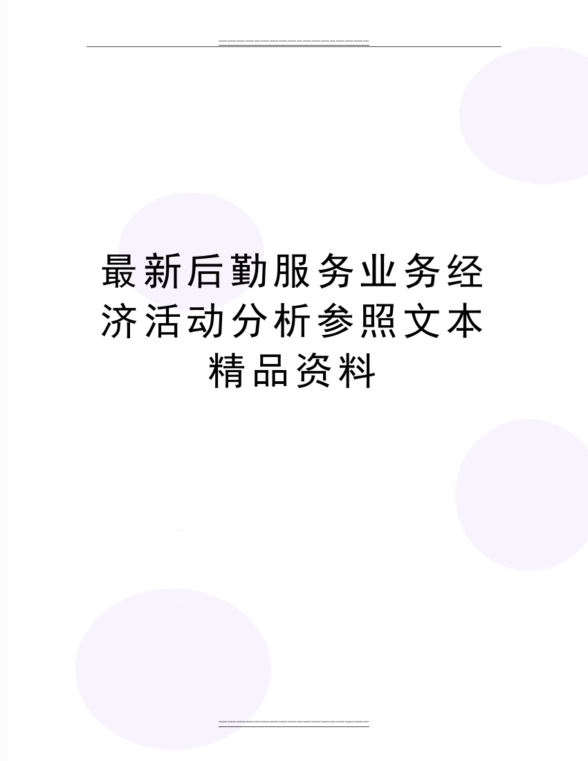 后勤服务业务经济活动分析参照文本资料