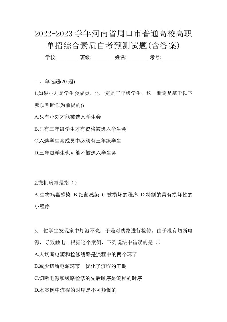 2022-2023学年河南省周口市普通高校高职单招综合素质自考预测试题含答案