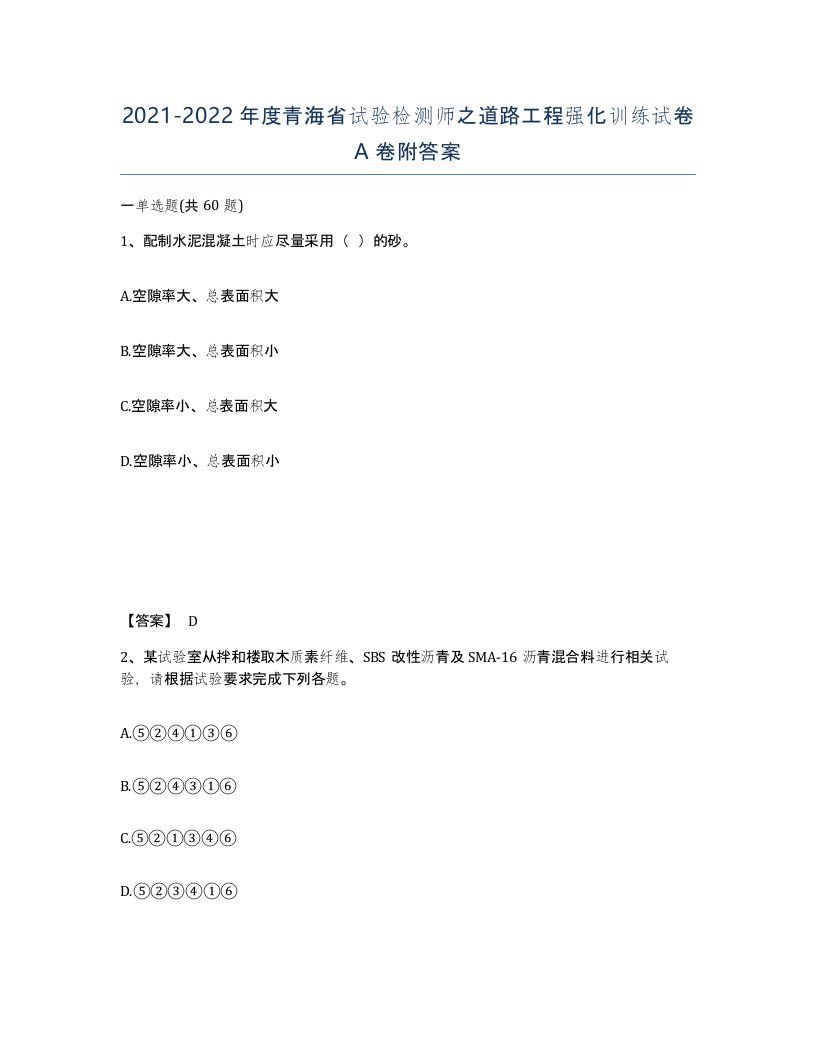 2021-2022年度青海省试验检测师之道路工程强化训练试卷A卷附答案