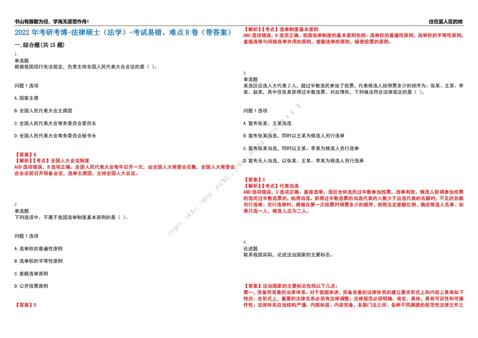 2022年考研考博-法律硕士（法学）-考试易错、难点B卷（带答案）第43期