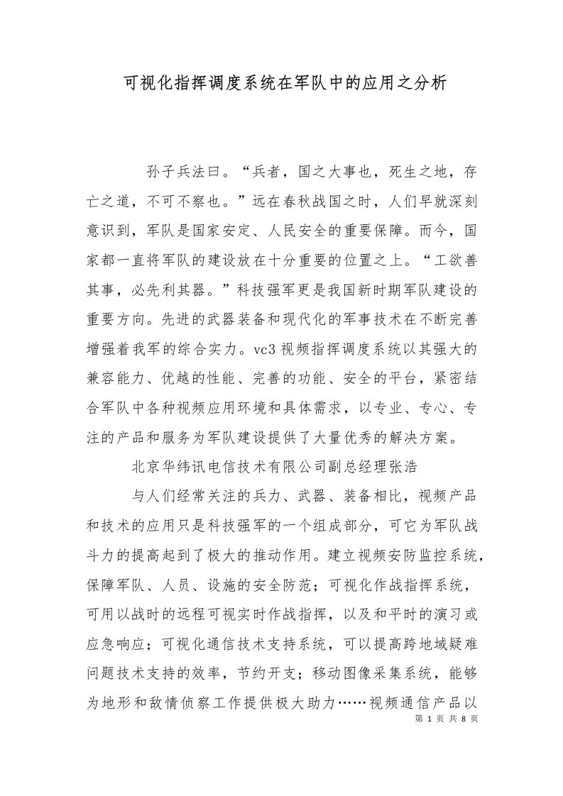 可视化指挥调度系统在军队中的应用之分析三