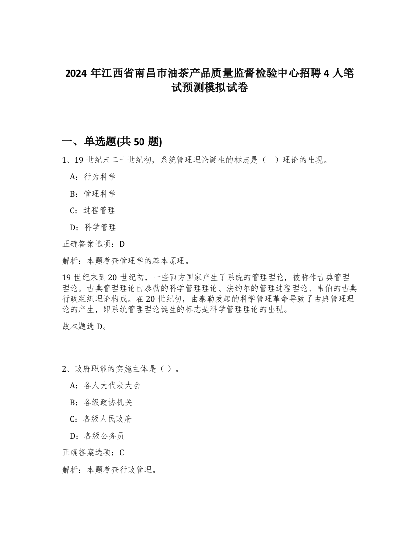 2024年江西省南昌市油茶产品质量监督检验中心招聘4人笔试预测模拟试卷-27