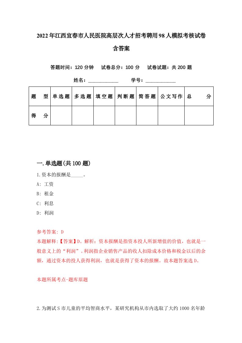 2022年江西宜春市人民医院高层次人才招考聘用98人模拟考核试卷含答案1