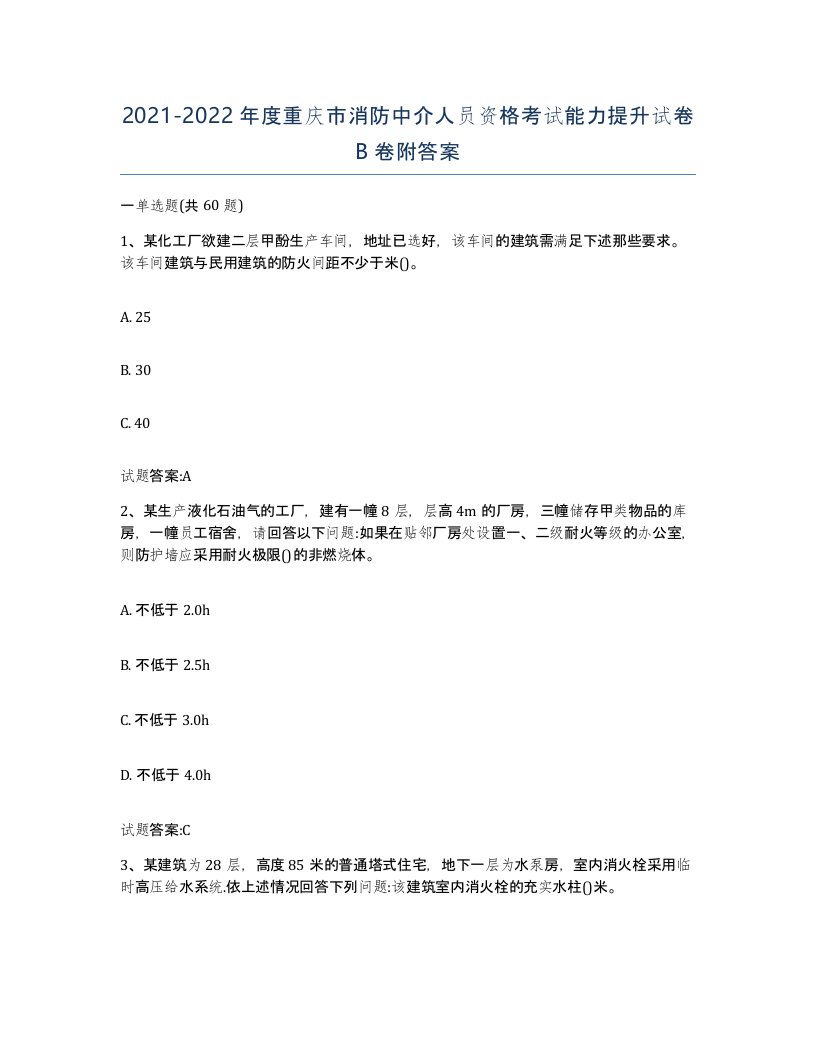 2021-2022年度重庆市消防中介人员资格考试能力提升试卷B卷附答案