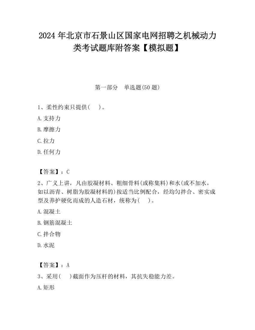 2024年北京市石景山区国家电网招聘之机械动力类考试题库附答案【模拟题】