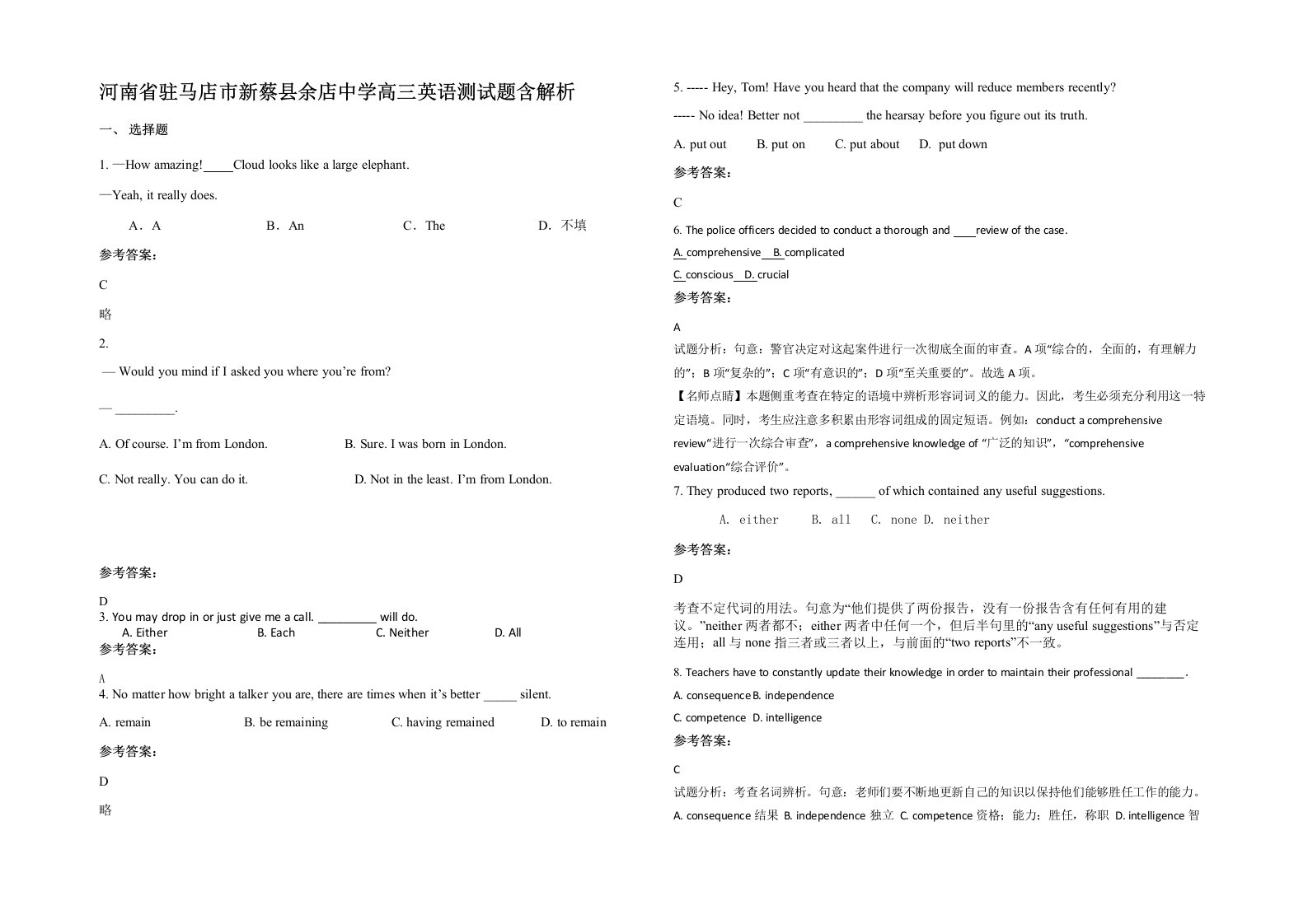 河南省驻马店市新蔡县余店中学高三英语测试题含解析