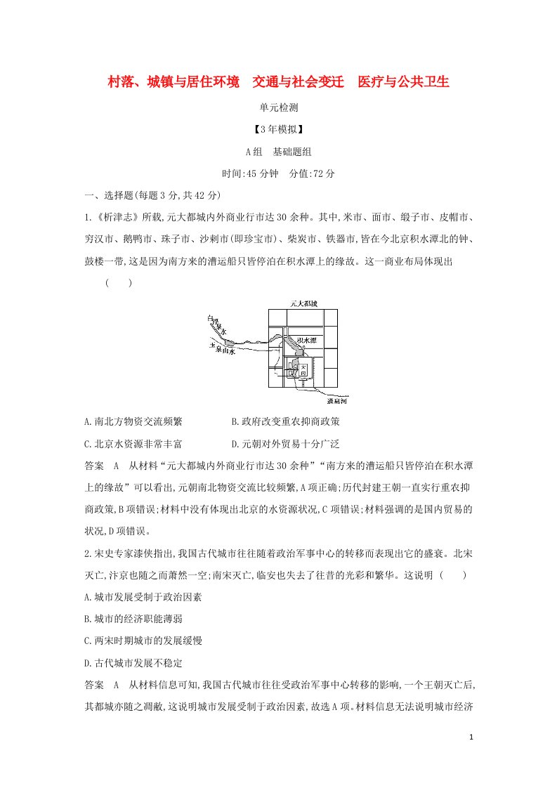 山东专用2022版高考历史一轮复习第十七单元村落城镇与居住环境交通与社会变迁医疗与公共卫生单元检测含解析