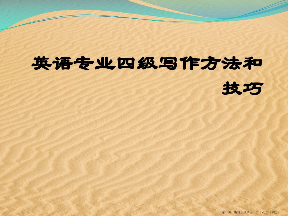 英语专业四级写作方法和技巧课件