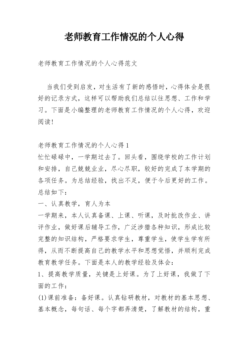 老师教育工作情况的个人心得