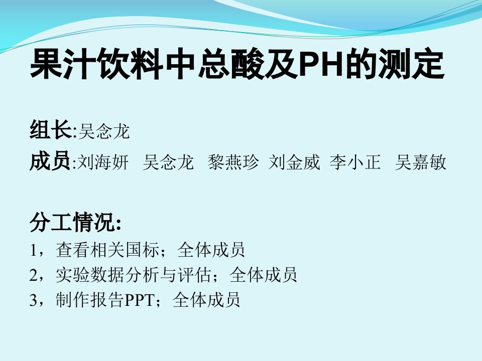 果汁总酸与PH的测定报告