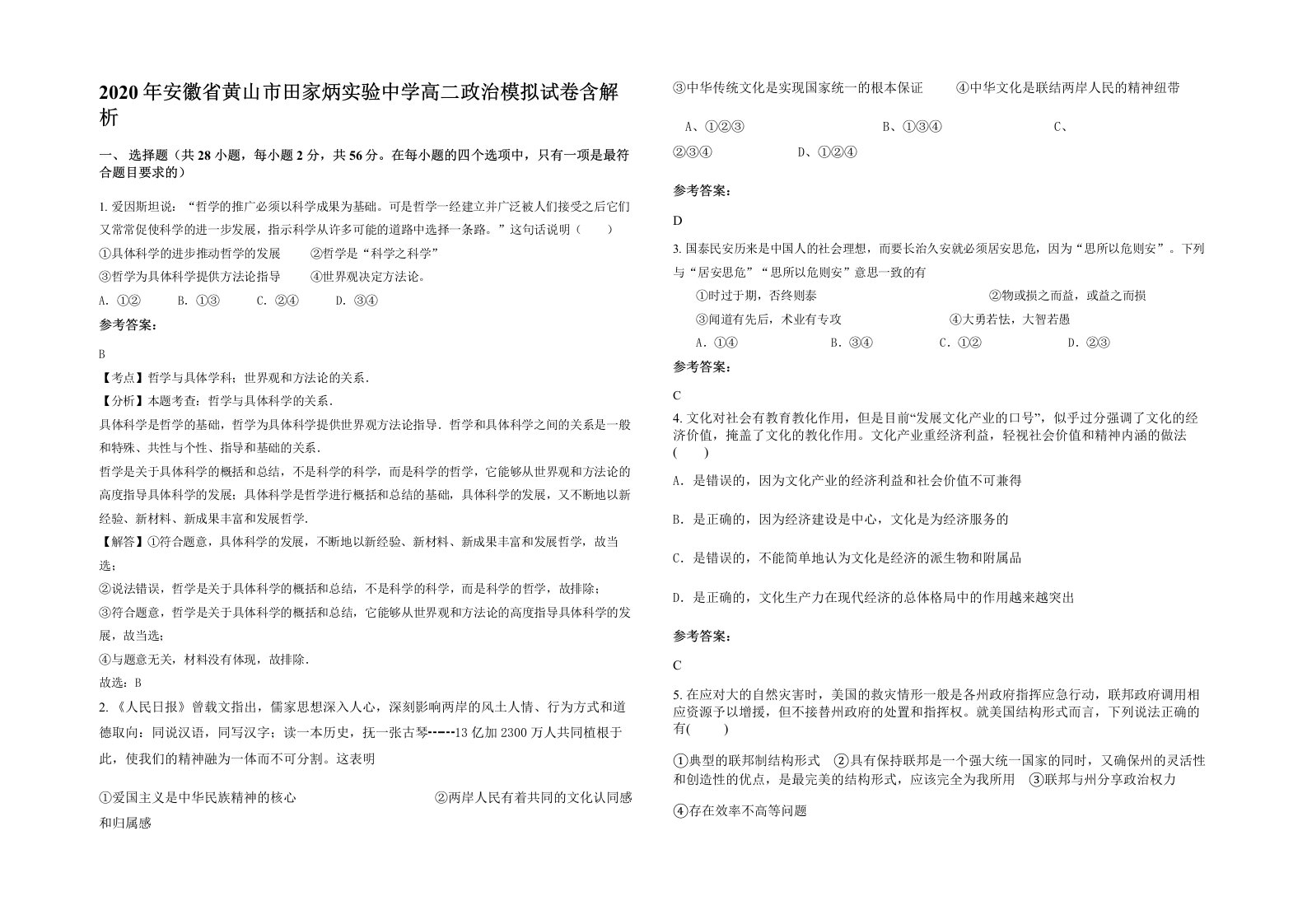 2020年安徽省黄山市田家炳实验中学高二政治模拟试卷含解析