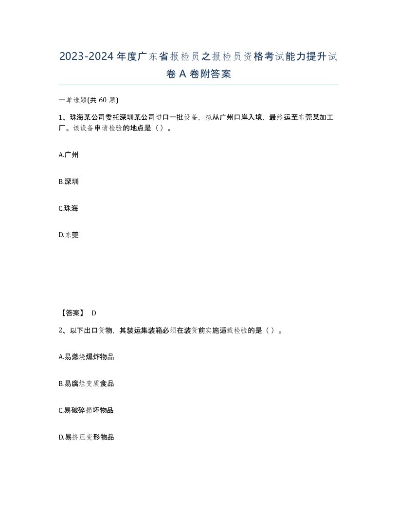 2023-2024年度广东省报检员之报检员资格考试能力提升试卷A卷附答案