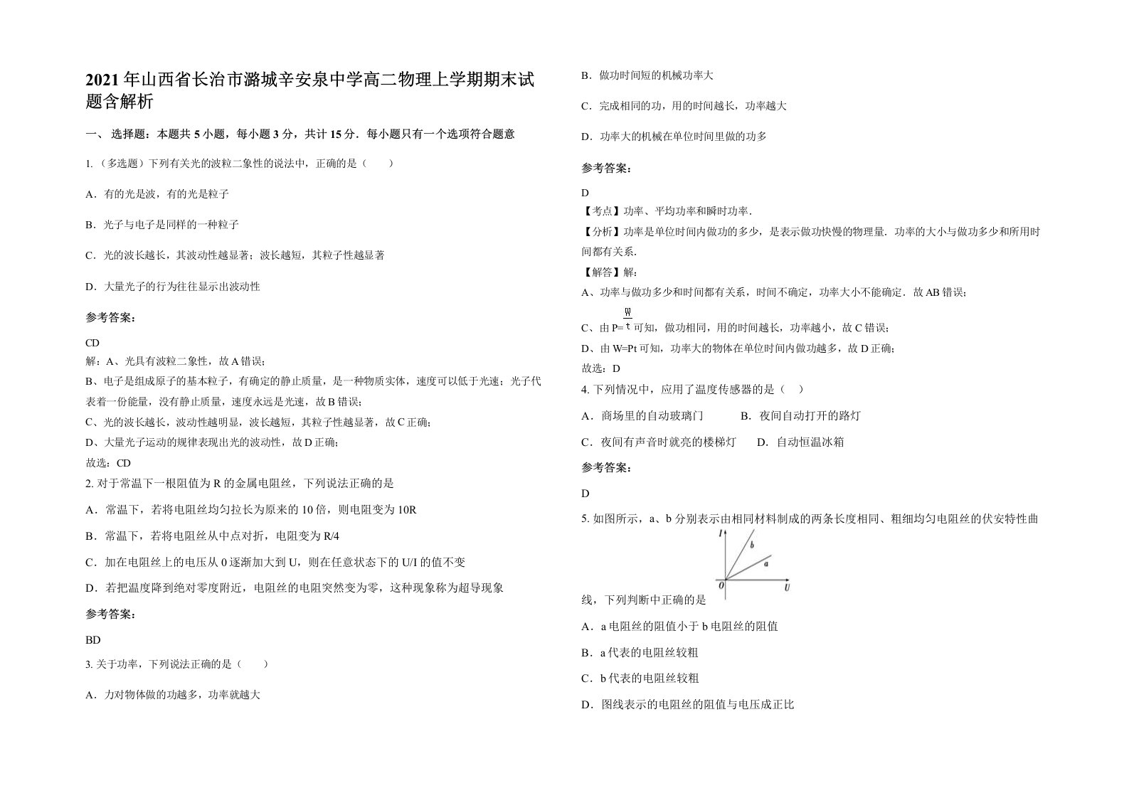 2021年山西省长治市潞城辛安泉中学高二物理上学期期末试题含解析