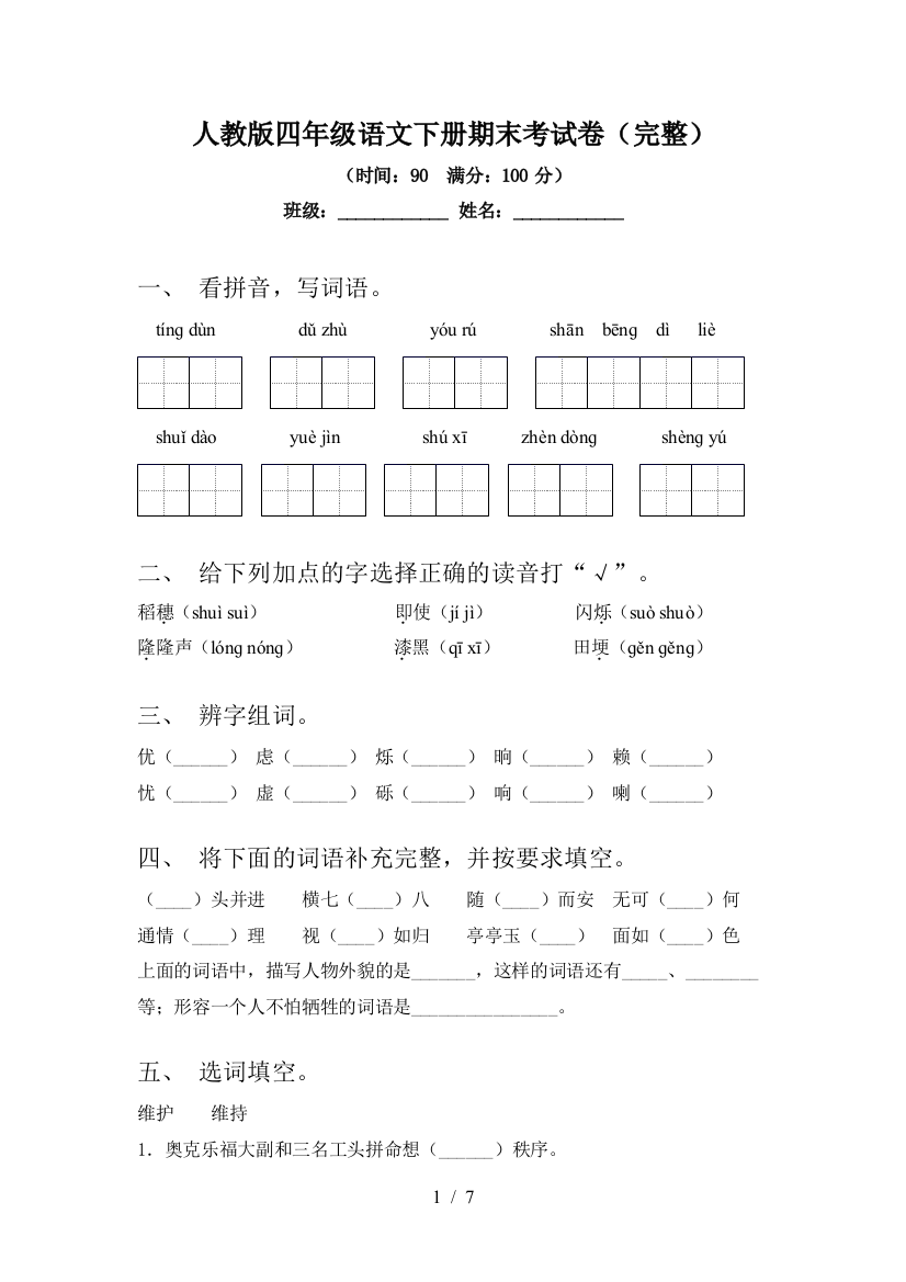 人教版四年级语文下册期末考试卷(完整)