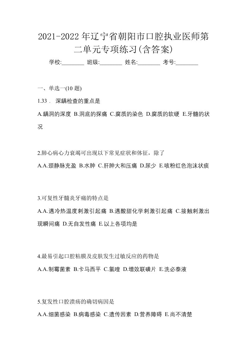 2021-2022年辽宁省朝阳市口腔执业医师第二单元专项练习含答案