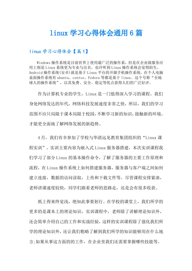 linux学习心得体会通用6篇