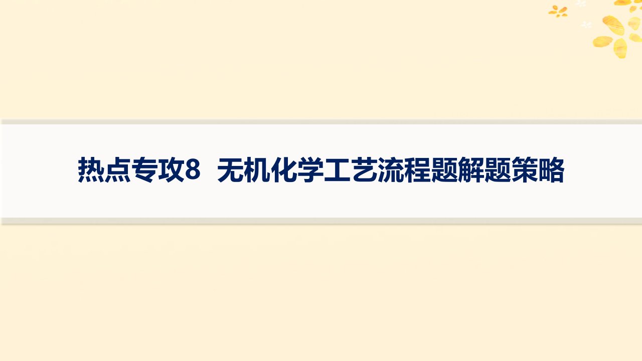 适用于新高考新教材备战2025届高考化学一轮总复习第3章金属及其化合物热点专攻8无机化学工艺流程题解题策略课件