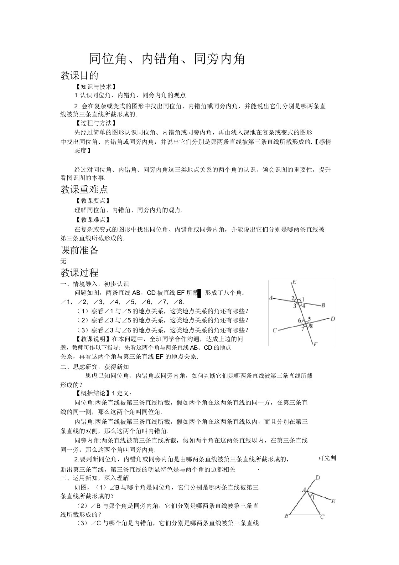 初中数学人教版七年级下册513同位角内错角同旁内角教案教学设计