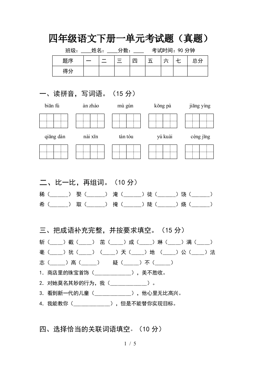 四年级语文下册一单元考试题(真题)