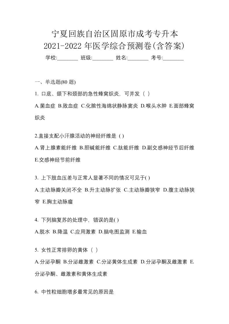 宁夏回族自治区固原市成考专升本2021-2022年医学综合预测卷含答案