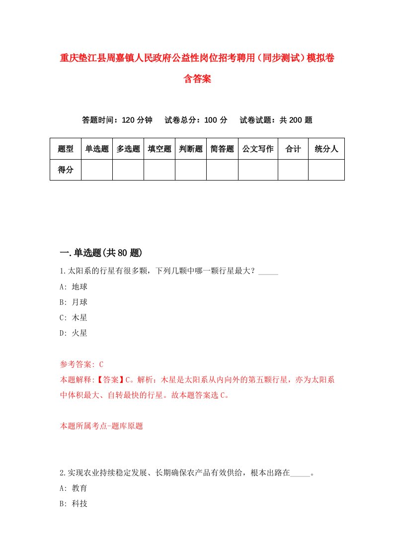 重庆垫江县周嘉镇人民政府公益性岗位招考聘用同步测试模拟卷含答案5