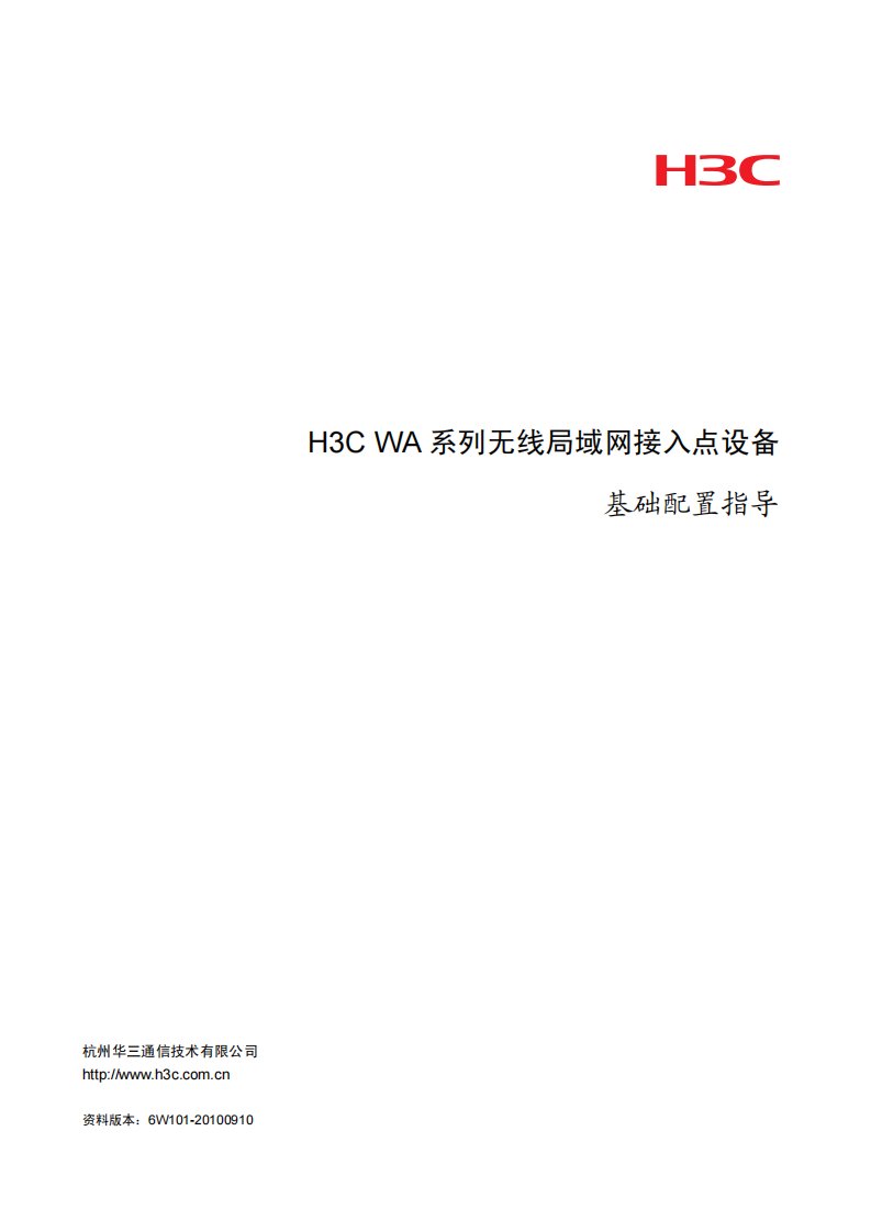 h3c无线ap配置手册(全)