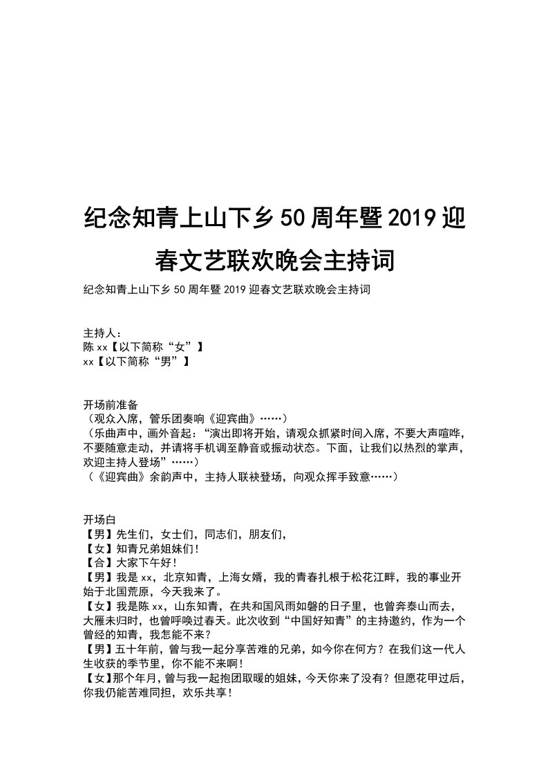 纪念知青上山下乡50周年暨2019迎春文艺联欢晚会主持词