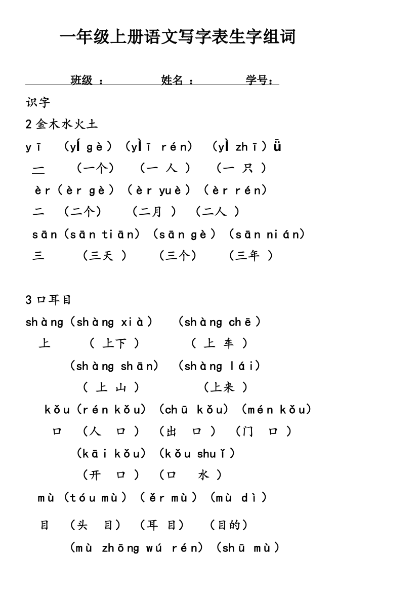 部编改一年级上册写字表带拼音组词