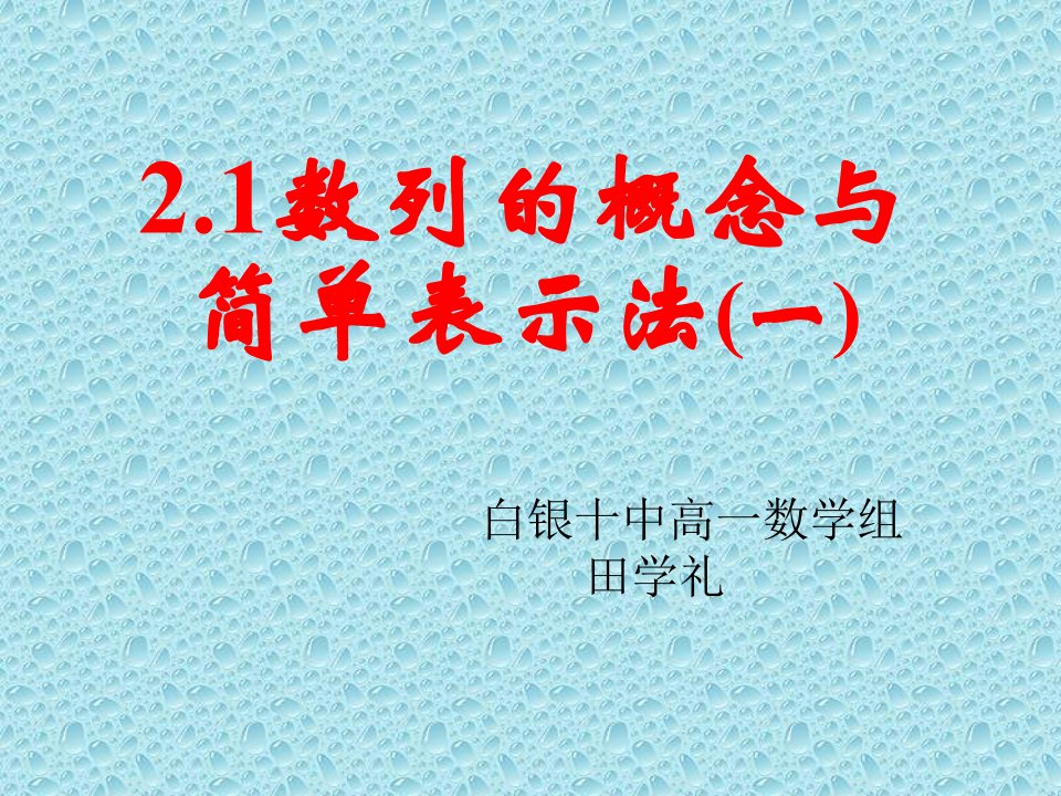 白银十中高一数学必修5第二章2.1数列的概念与简单表示法(一)