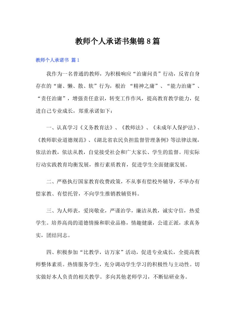 教师个人承诺书集锦8篇