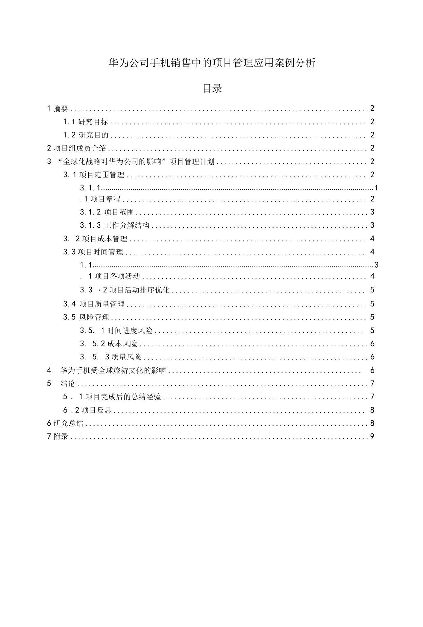 《华为公司手机销售中的项目管理应用案例分析》