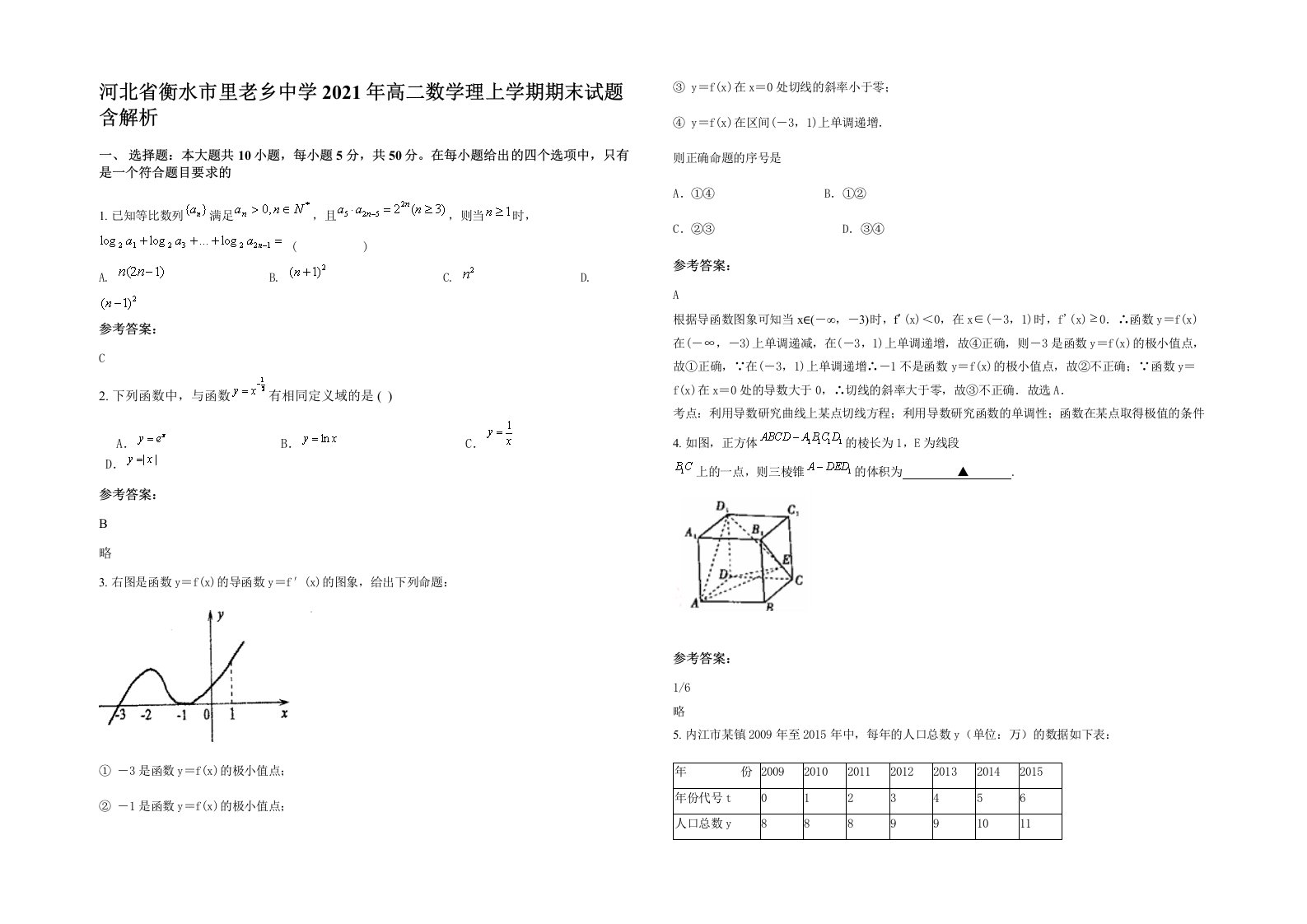 河北省衡水市里老乡中学2021年高二数学理上学期期末试题含解析