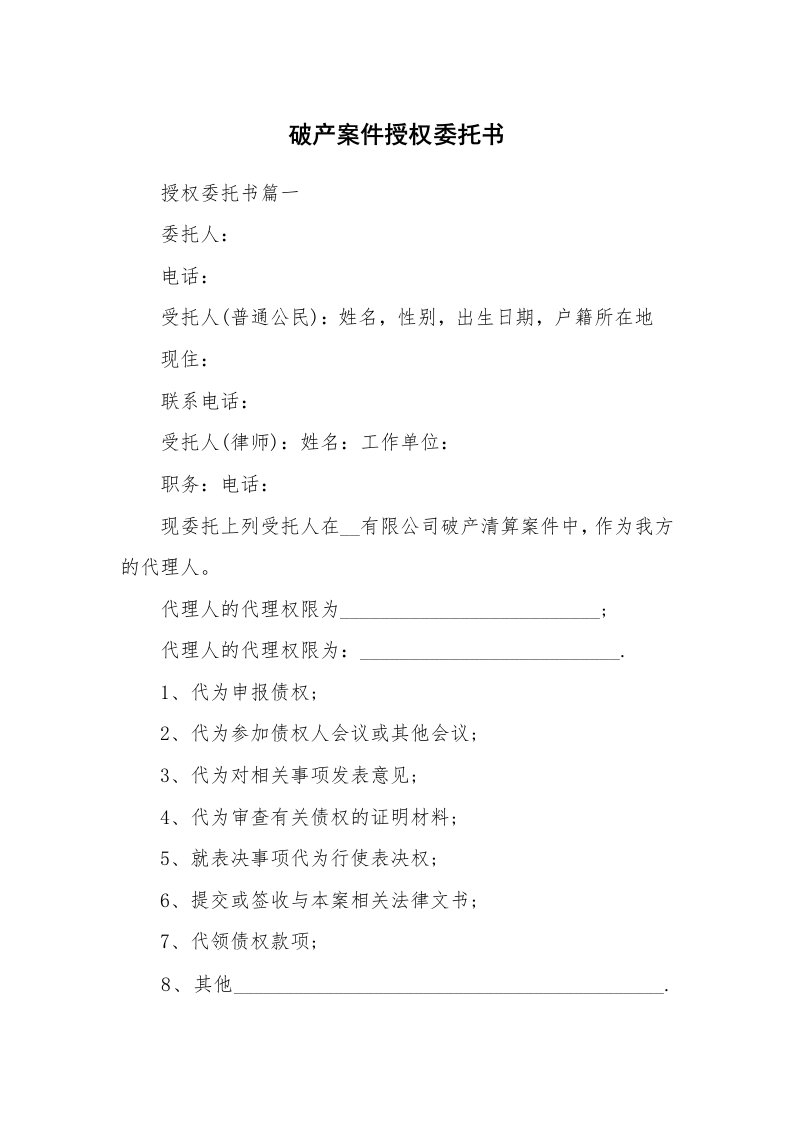 破产案件授权委托书