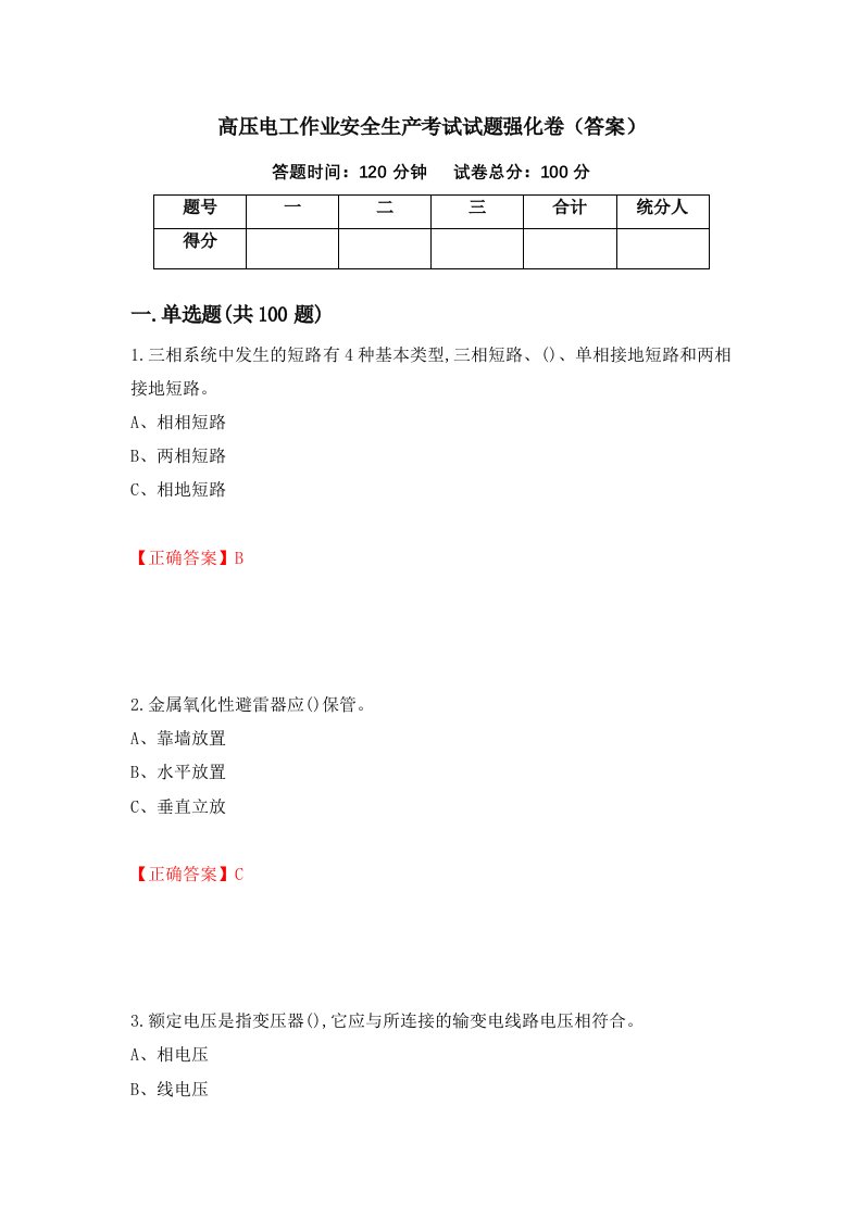 高压电工作业安全生产考试试题强化卷答案第24套