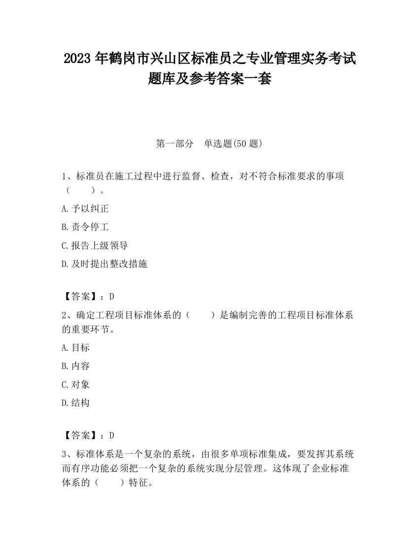 2023年鹤岗市兴山区标准员之专业管理实务考试题库及参考答案一套