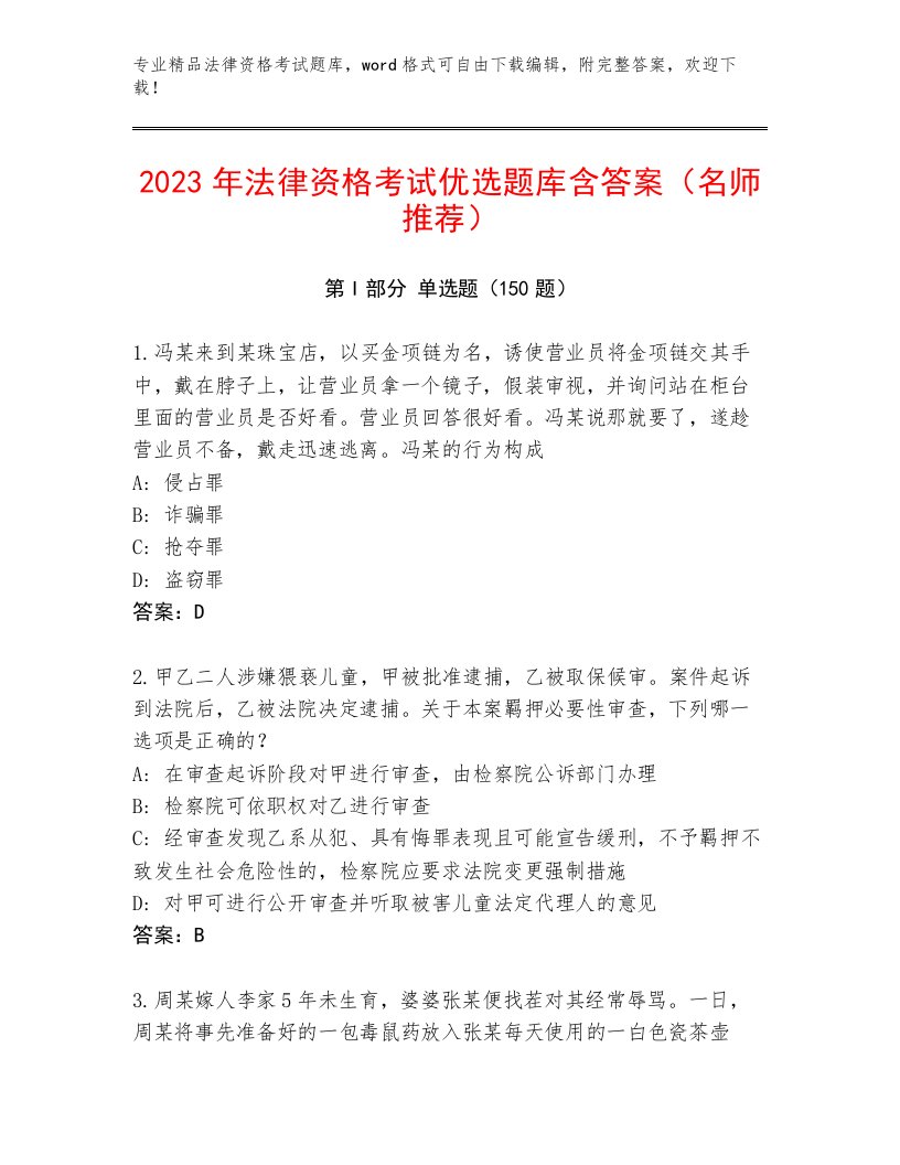 2023年最新法律资格考试完整题库【各地真题】