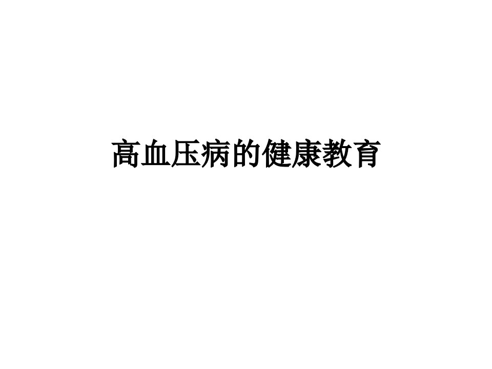 高血压健康教育