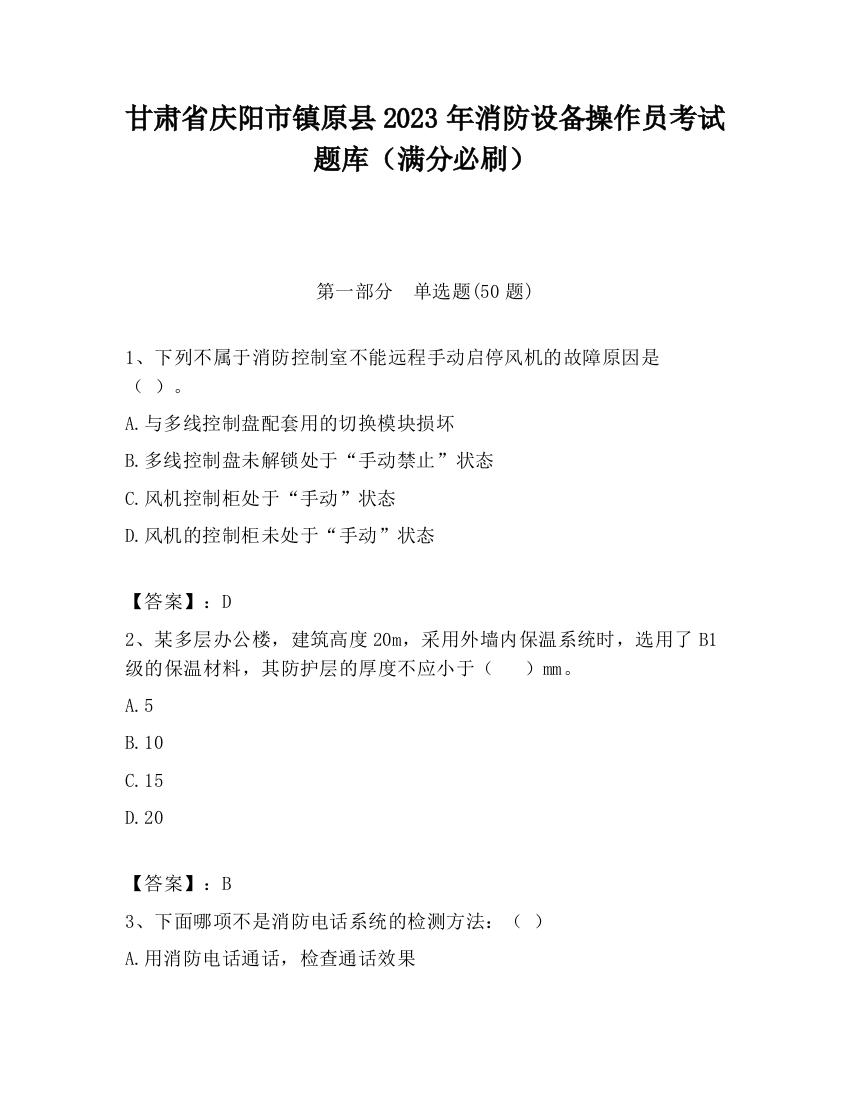 甘肃省庆阳市镇原县2023年消防设备操作员考试题库（满分必刷）