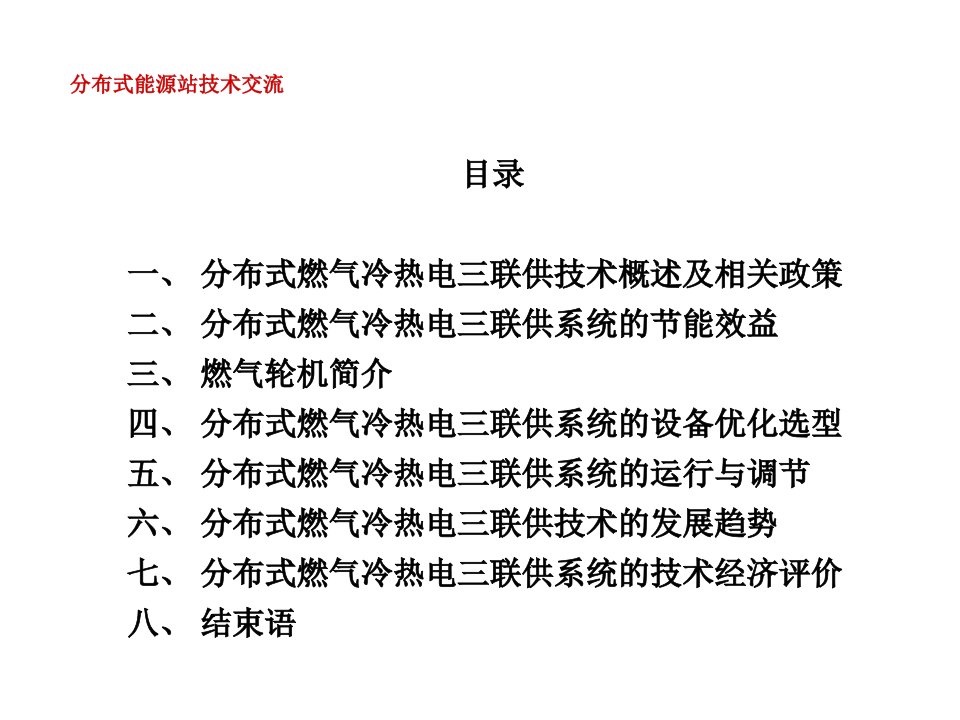 分布式能源站技术交流课件