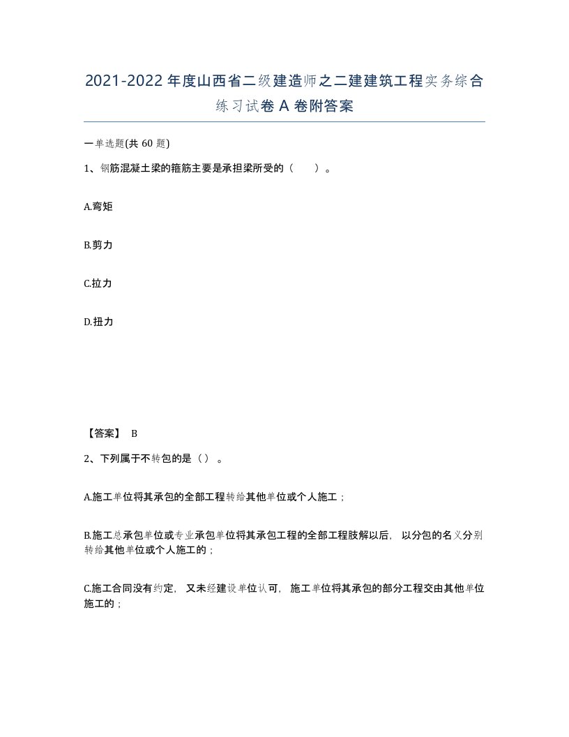 2021-2022年度山西省二级建造师之二建建筑工程实务综合练习试卷A卷附答案