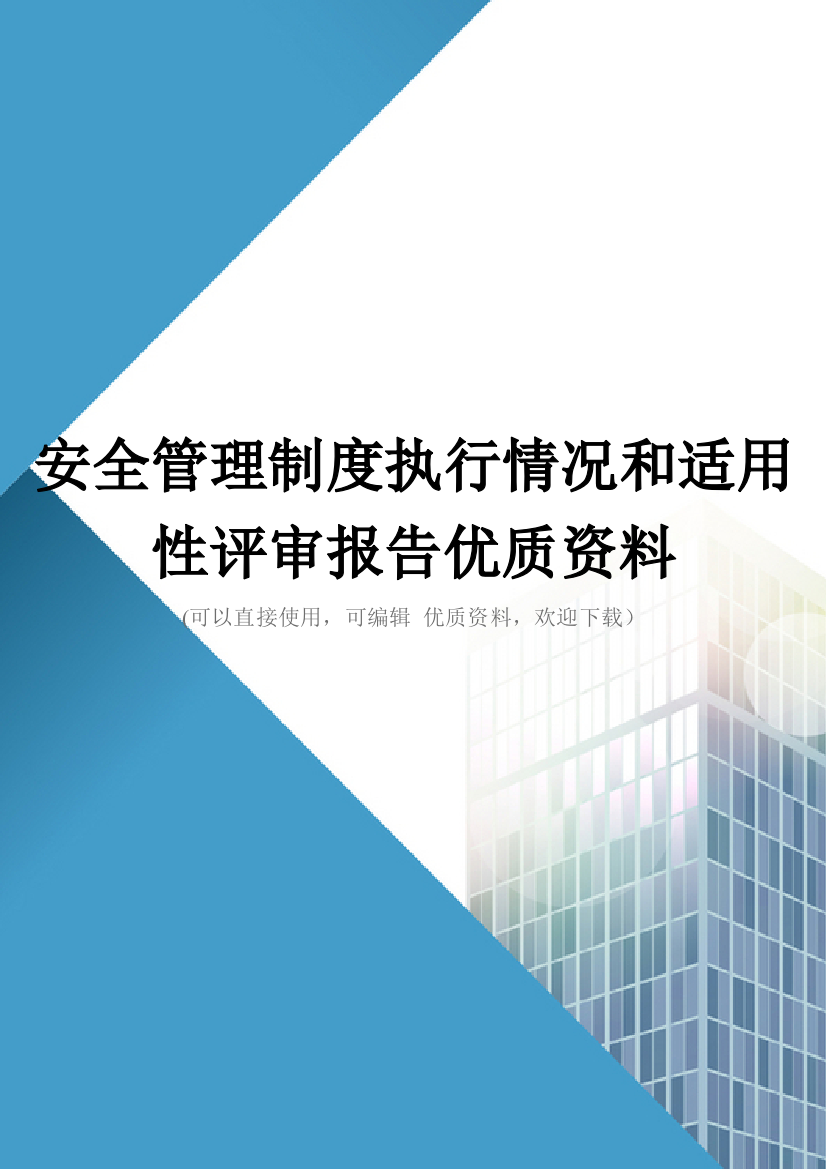 安全管理制度执行情况和适用性评审报告优质资料